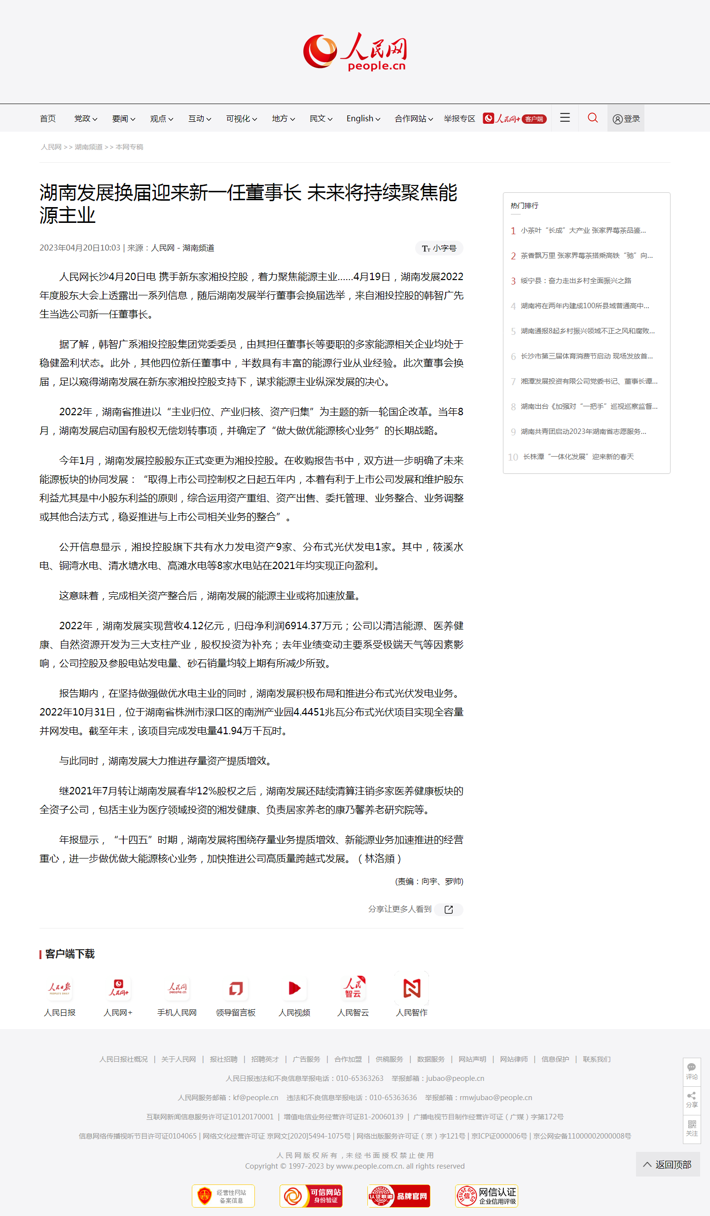 人民网：九游体育(NineGame Sports)官方网站换届迎来新一任董事长 未来将持续聚焦能源主业